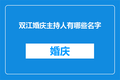 双江婚庆主持人有哪些名字(双江地区婚庆主持人名单一览：哪些名字值得一提？)