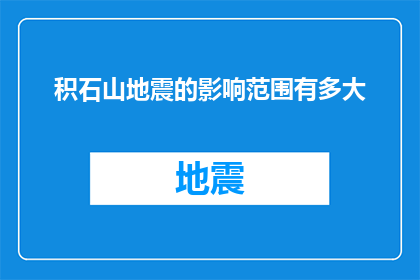 积石山地震的影响范围有多大(积石山地震的波及范围究竟有多广？)