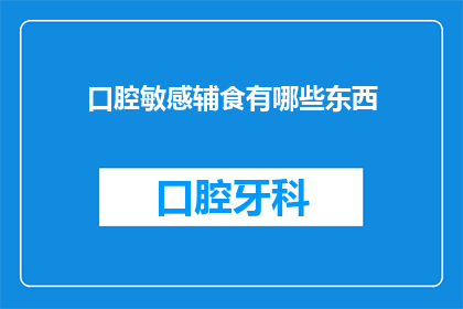 口腔敏感辅食有哪些东西(哪些食物适合敏感的口腔？)