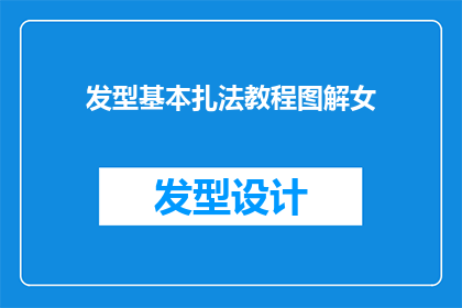 发型基本扎法教程图解女(如何掌握女性发型的基本扎法？图解教程让你轻松变身造型达人)