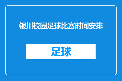 银川校园足球比赛时间安排(银川校园足球比赛具体时间安排是什么？)