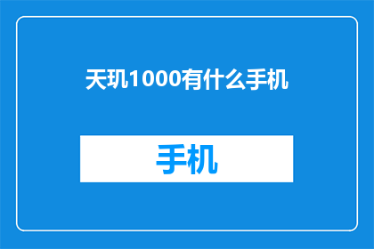 天玑1000有什么手机(天玑1000有什么手机？这一疑问句型长标题，旨在吸引读者的好奇心，并激发他们对天玑1000处理器所搭载的手机型号的兴趣通过使用疑问句式，这个标题不仅能够引起目标受众的注意，还能促使他们进一步探索和了解相关信息)