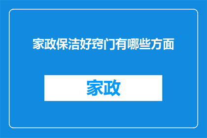 家政保洁好窍门有哪些方面(家政保洁的秘诀究竟有哪些方面？)