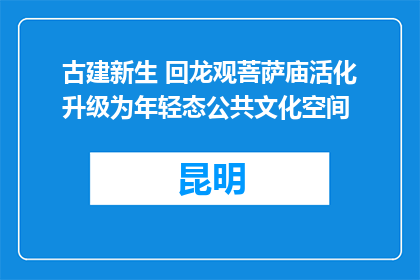 古建新生 回龙观菩萨庙活化升级为年轻态公共文化空间