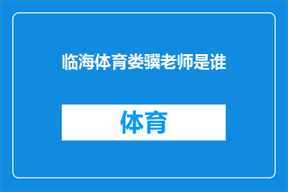 临海体育娄骥老师是谁(谁是临海体育娄骥老师？)
