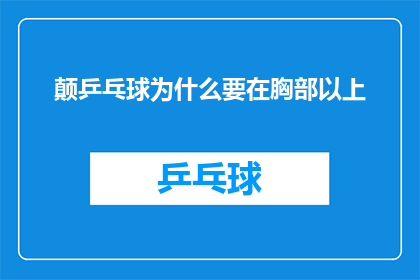 颠乒乓球为什么要在胸部以上(为何颠乒乓球时需将球拍置于胸部以上？)