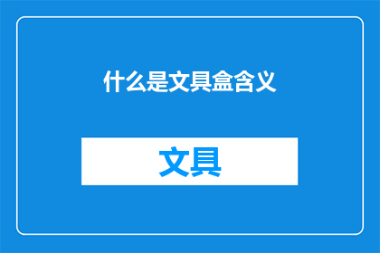 什么是文具盒含义(文具盒：你了解其含义吗？)