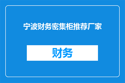 宁波财务密集柜推荐厂家(宁波地区，您是否在寻找优质的财务密集柜厂家？)