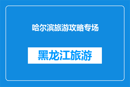 哈尔滨旅游攻略专场(哈尔滨旅游攻略：你准备好探索这座冰雪之城了吗？)