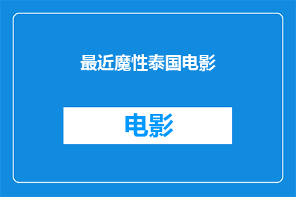 最近魔性泰国电影(最近上映的泰国电影是否真的魔性十足？)
