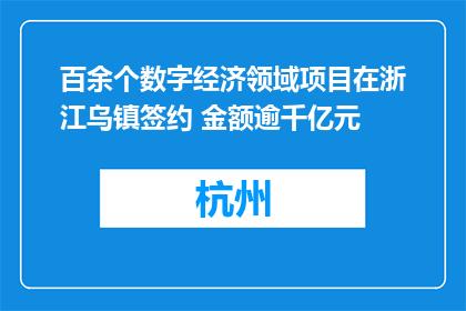 百余个数字经济领域项目在浙江乌镇签约 金额逾千亿元
