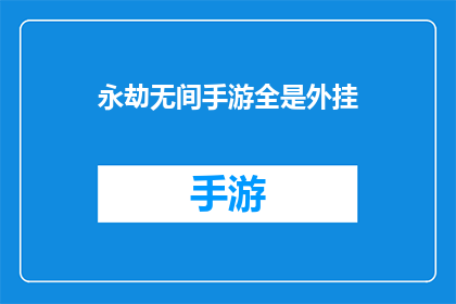 永劫无间手游全是外挂