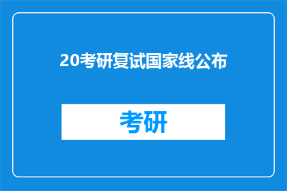 20考研复试国家线公布