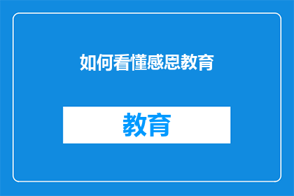 如何看懂感恩教育(如何深入理解并实践感恩教育？)