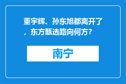 董宇辉、孙东旭都离开了，东方甄选路向何方？