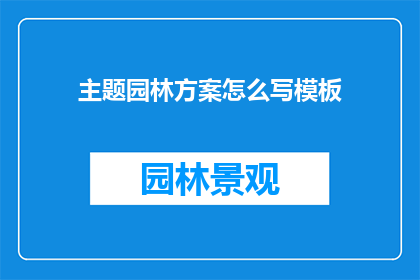 主题园林方案怎么写模板