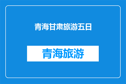 青海甘肃旅游五日(青海甘肃五日游：探索神秘高原与丝绸之路的绝美风光，你准备好迎接这场旅行了吗？)