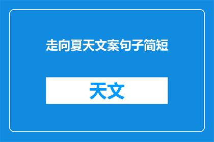走向夏天文案句子简短(走向夏天：你准备好迎接这个季节了吗？)