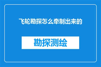 飞轮勘探怎么牵制出来的(飞轮勘探技术如何实现有效牵制？)