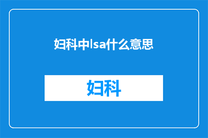 妇科中lsa什么意思(妇科领域中，LSA究竟指的是什么？)