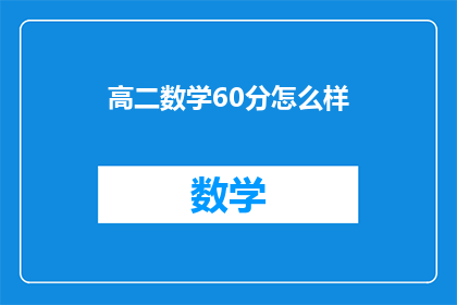 高二数学60分怎么样(高二数学仅得60分，这成绩如何？)