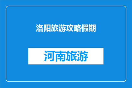 洛阳旅游攻略假期