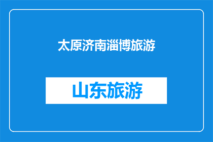 太原济南淄博旅游(太原济南淄博，这些城市是否值得一游？)