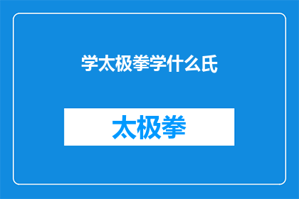学太极拳学什么氏(学太极拳究竟要学习什么？)