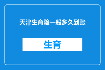 天津生育险一般多久到账(天津生育险报销款项何时能到账？)