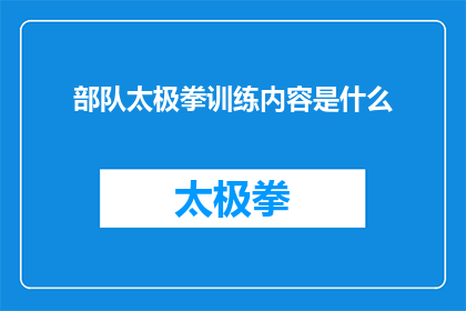 部队太极拳训练内容是什么(部队太极拳训练的具体内容是什么？)