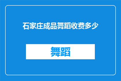 石家庄成品舞蹈收费多少(石家庄成品舞蹈课程收费标准是多少？)