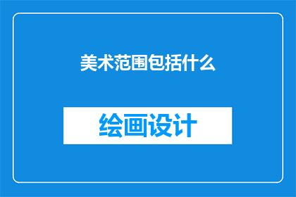 美术范围包括什么(美术的范畴究竟包括哪些内容？)