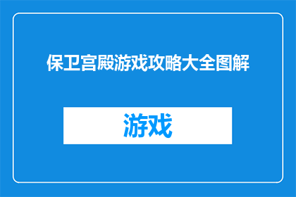 保卫宫殿游戏攻略大全图解(如何有效保卫宫殿？游戏攻略大全图解详解)