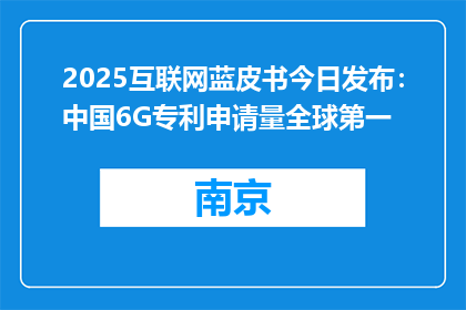 2025互联网蓝皮书今日发布：中国6G专利申请量全球第一