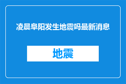 凌晨阜阳发生地震吗最新消息(阜阳凌晨发生地震了吗？最新动态速递)