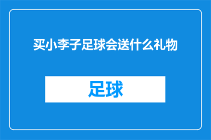 买小李子足球会送什么礼物(买小李子足球会送什么礼物？)