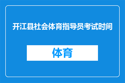 开江县社会体育指导员考试时间(开江县社会体育指导员考试时间是什么时候？)