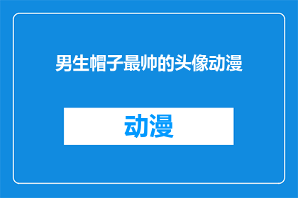 男生帽子最帅的头像动漫