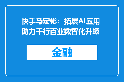 快手马宏彬：拓展AI应用 助力千行百业数智化升级