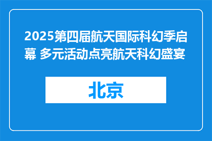 2025第四届航天国际科幻季启幕 多元活动点亮航天科幻盛宴