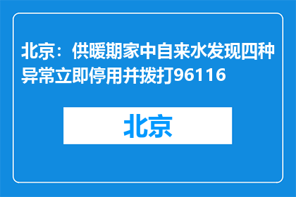北京：供暖期家中自来水发现四种异常立即停用并拨打96116