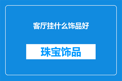 客厅挂什么饰品好(客厅挂什么饰品好？探寻装饰艺术的完美之选)
