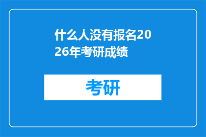 什么人没有报名2026年考研成绩(2026年考研成绩公布后，谁仍未参与报名？)