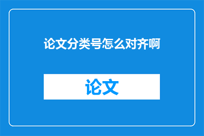 论文分类号怎么对齐啊(如何正确对齐论文分类号？)