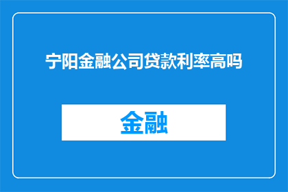 宁阳金融公司贷款利率高吗(宁阳金融公司贷款利率是否偏高？)