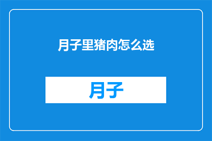 月子里猪肉怎么选