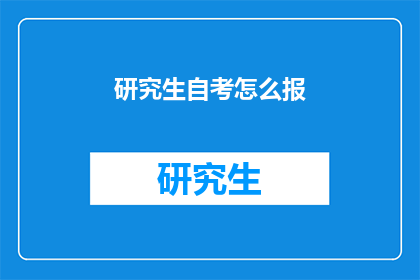 研究生自考怎么报(如何高效报考研究生自考？)