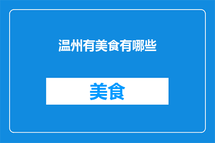温州有美食有哪些(温州美食大揭秘：探索当地风味，品尝地道佳肴)