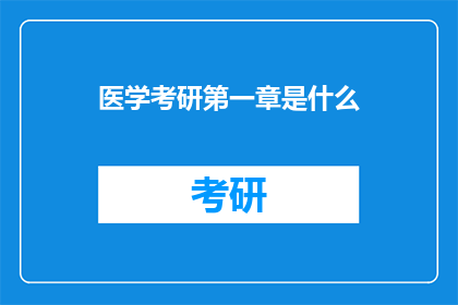 医学考研第一章是什么(医学考研第一章是什么？)