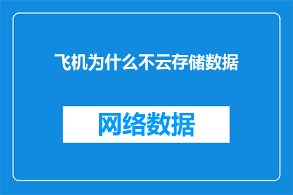 飞机为什么不云存储数据(为何飞机不采用云存储数据？)